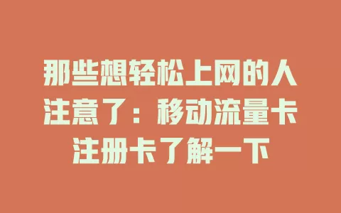 那些想轻松上网的人注意了：移动流量卡注册卡了解一下