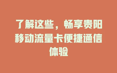 了解这些，畅享贵阳移动流量卡便捷通信体验