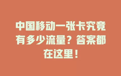 中国移动一张卡究竟有多少流量？答案都在这里！