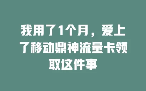 我用了1个月，爱上了移动鼎神流量卡领取这件事