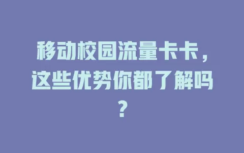 移动校园流量卡卡，这些优势你都了解吗？