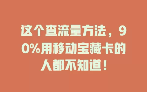 这个查流量方法，90%用移动宝藏卡的人都不知道！