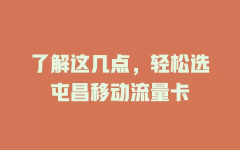 了解这几点，轻松选屯昌移动流量卡