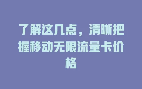 了解这几点，清晰把握移动无限流量卡价格