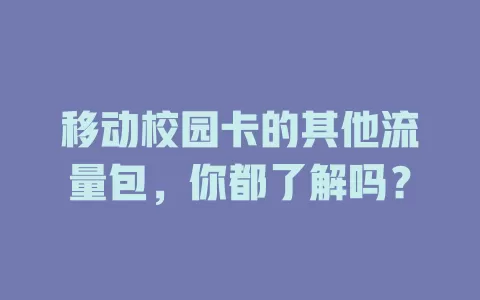 移动校园卡的其他流量包，你都了解吗？
