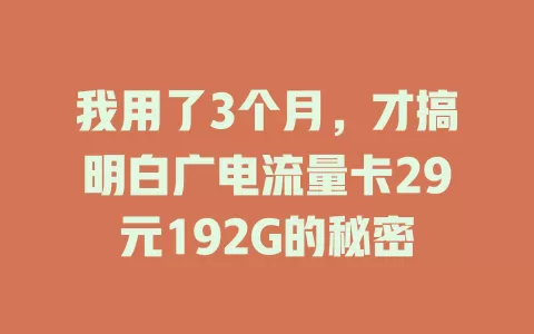 我用了3个月，才搞明白广电流量卡29元192G的秘密