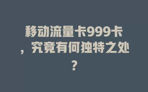 移动流量卡999卡，究竟有何独特之处？
