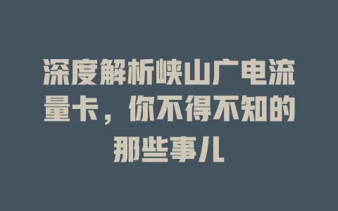 深度解析峡山广电流量卡，你不得不知的那些事儿