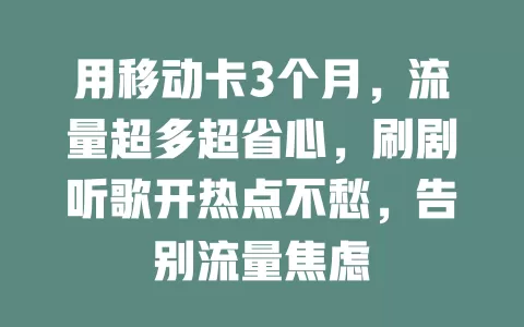 用移动卡3个月，流量超多超省心，刷剧听歌开热点不愁，告别流量焦虑