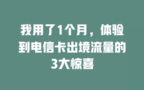 我用了1个月，体验到电信卡出境流量的3大惊喜