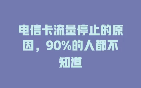 电信卡流量停止的原因，90%的人都不知道