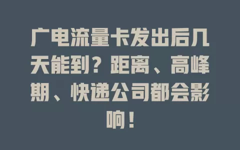 广电流量卡发出后几天能到？距离、高峰期、快递公司都会影响！