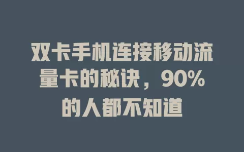 双卡手机连接移动流量卡的秘诀，90%的人都不知道