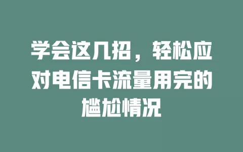 学会这几招，轻松应对电信卡流量用完的尴尬情况