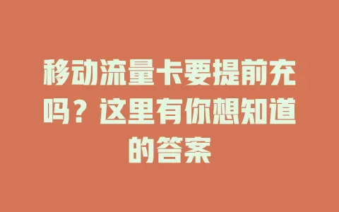 移动流量卡要提前充吗？这里有你想知道的答案
