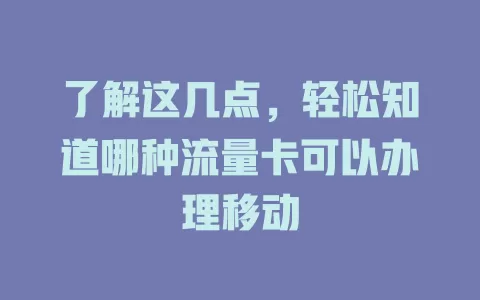 了解这几点，轻松知道哪种流量卡可以办理移动