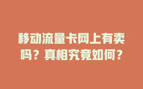 移动流量卡网上有卖吗？真相究竟如何？
