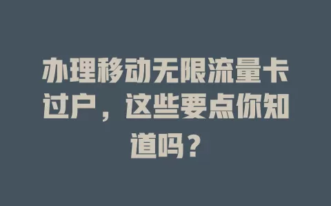 办理移动无限流量卡过户，这些要点你知道吗？