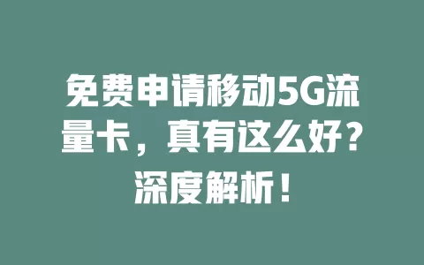 免费申请移动5G流量卡，真有这么好？深度解析！