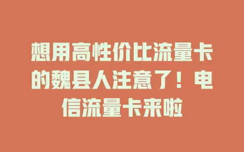 想用高性价比流量卡的魏县人注意了！电信流量卡来啦
