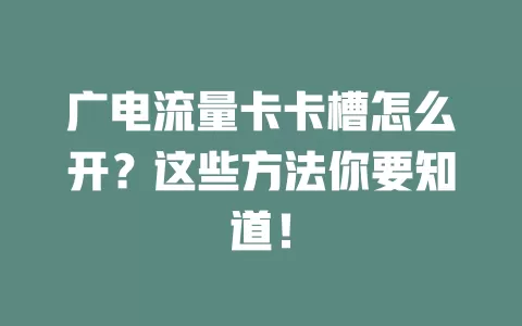 广电流量卡卡槽怎么开？这些方法你要知道！