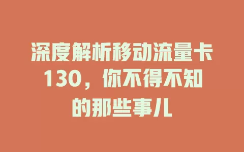 深度解析移动流量卡130，你不得不知的那些事儿