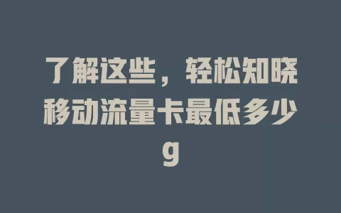 了解这些，轻松知晓移动流量卡最低多少g