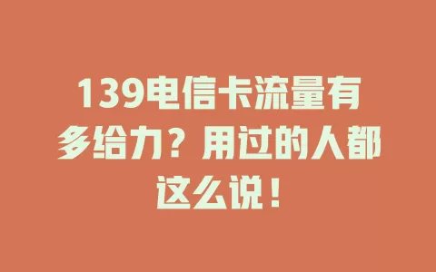 139电信卡流量有多给力？用过的人都这么说！