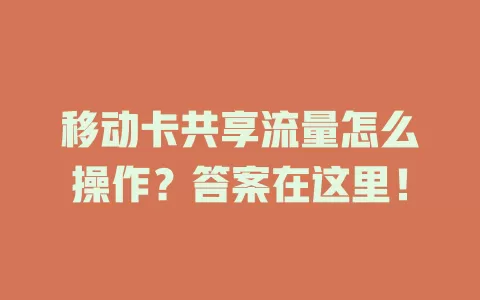 移动卡共享流量怎么操作？答案在这里！