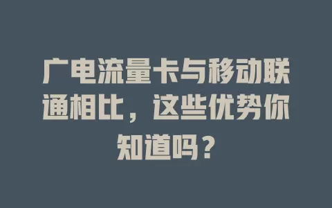 广电流量卡与移动联通相比，这些优势你知道吗？