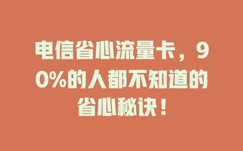 电信省心流量卡，90%的人都不知道的省心秘诀！