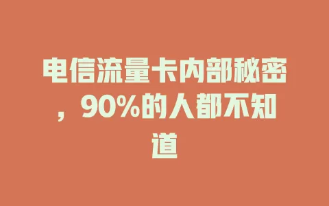 电信流量卡内部秘密，90%的人都不知道