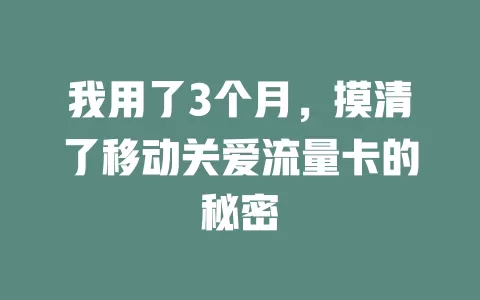 我用了3个月，摸清了移动关爱流量卡的秘密