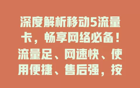 深度解析移动5流量卡，畅享网络必备！流量足、网速快、使用便捷、售后强，按需选，助你拥抱精彩网络世界