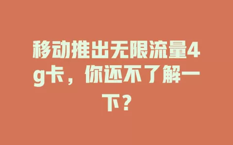 移动推出无限流量4g卡，你还不了解一下？
