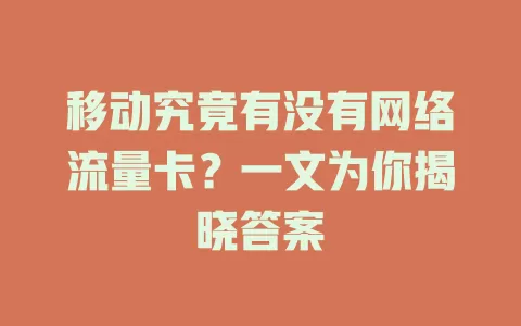 移动究竟有没有网络流量卡？一文为你揭晓答案