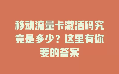 移动流量卡激活码究竟是多少？这里有你要的答案