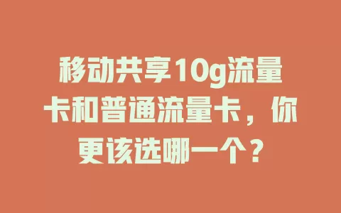 移动共享10g流量卡和普通流量卡，你更该选哪一个？