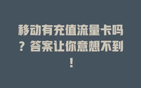 移动有充值流量卡吗？答案让你意想不到！