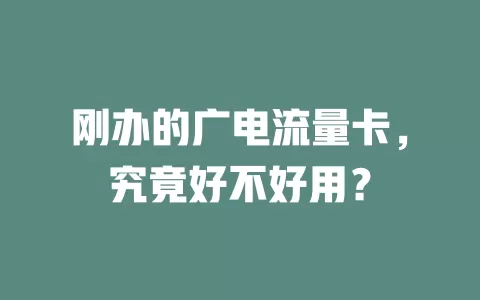 刚办的广电流量卡，究竟好不好用？