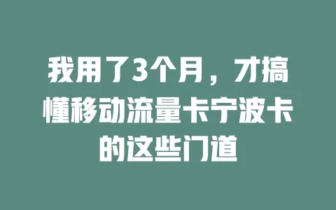 我用了3个月，才搞懂移动流量卡宁波卡的这些门道