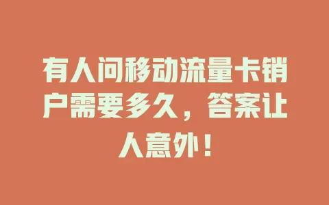 有人问移动流量卡销户需要多久，答案让人意外！