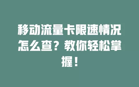 移动流量卡限速情况怎么查？教你轻松掌握！