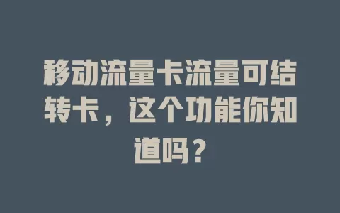 移动流量卡流量可结转卡，这个功能你知道吗？