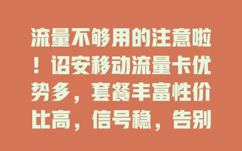 流量不够用的注意啦！诏安移动流量卡优势多，套餐丰富性价比高，信号稳，告别流量烦恼