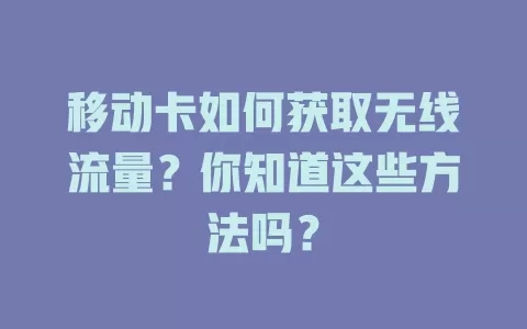 移动卡如何获取无线流量？你知道这些方法吗？