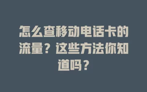 怎么查移动电话卡的流量？这些方法你知道吗？