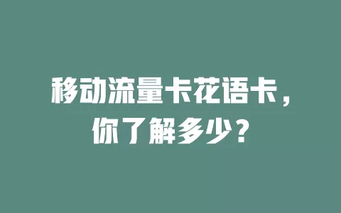 移动流量卡花语卡，你了解多少？