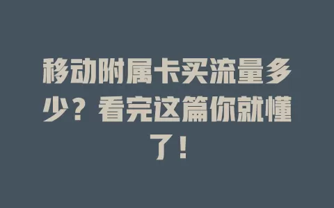 移动附属卡买流量多少？看完这篇你就懂了！