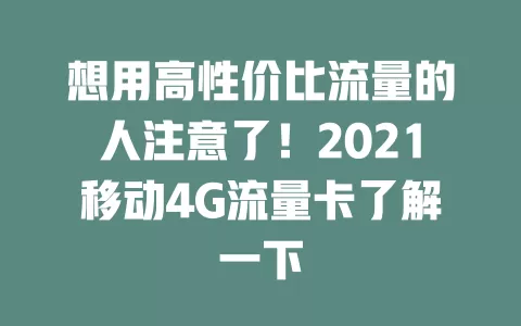 想用高性价比流量的人注意了！2021移动4G流量卡了解一下